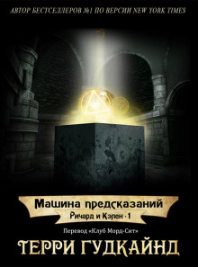Машина предсказаний - Терри Гудкайнд - Аудиокниги лучшие mp3 слушать ~ бесплатно без регистрации - knigaaudio.com