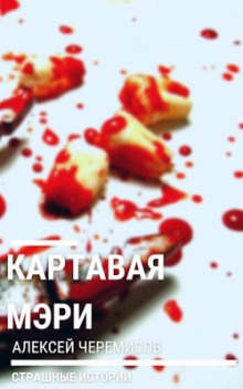 Картавая Мэри - Алексей Черемисов - Аудиокниги лучшие mp3 слушать ~ бесплатно без регистрации - knigaaudio.com