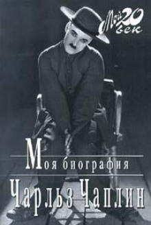 Моя биография - Чарльз Чаплин - Аудиокниги лучшие mp3 слушать ~ бесплатно без регистрации - knigaaudio.com