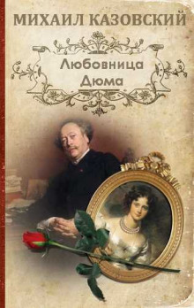 Любовница Дюма - Михаил Казовский - Аудиокниги лучшие mp3 слушать ~ бесплатно без регистрации - knigaaudio.com