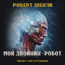 Мой двойник — робот - Роберт Шекли - Аудиокниги лучшие mp3 слушать ~ бесплатно без регистрации - knigaaudio.com