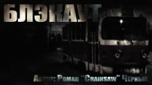 Блэкаут - Роман Чёрный - Аудиокниги лучшие mp3 слушать ~ бесплатно без регистрации - knigaaudio.com