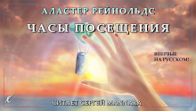 Часы посещения - Аластер Рейнольдс - Аудиокниги лучшие mp3 слушать ~ бесплатно без регистрации - knigaaudio.com