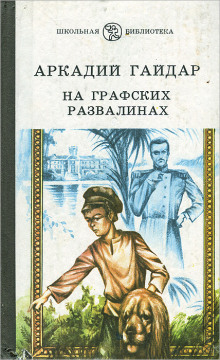 На графских развалинах - Аркадий Гайдар - Аудиокниги лучшие mp3 слушать ~ бесплатно без регистрации - knigaaudio.com