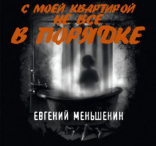 С моей квартирой не все в порядке - Евгений Меньшенин - Аудиокниги лучшие mp3 слушать ~ бесплатно без регистрации - knigaaudio.com