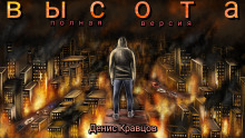 Высота (полная версия) - Автор неизвестен - Аудиокниги лучшие mp3 слушать ~ бесплатно без регистрации - knigaaudio.com