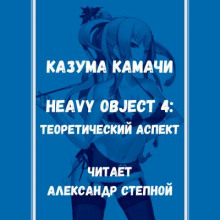 Тяжёлый Объект. Том 4 - Казума Камачи - Аудиокниги лучшие mp3 слушать ~ бесплатно без регистрации - knigaaudio.com