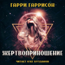 Жертвоприношение - Гарри Гаррисон - Аудиокниги лучшие mp3 слушать ~ бесплатно без регистрации - knigaaudio.com