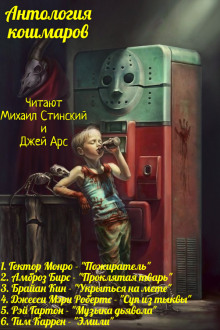 Антология Кошмаров 2 - Гектор Монро - Аудиокниги лучшие mp3 слушать ~ бесплатно без регистрации - knigaaudio.com