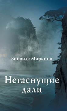 Негаснущие дали - Зинаида Миркина - Аудиокниги лучшие mp3 слушать ~ бесплатно без регистрации - knigaaudio.com