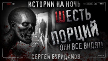 Шесть порций - Сергей Буридамов - Аудиокниги лучшие mp3 слушать ~ бесплатно без регистрации - knigaaudio.com