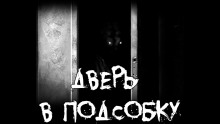 Дверь в подсобку - Olgir - Аудиокниги лучшие mp3 слушать ~ бесплатно без регистрации - knigaaudio.com