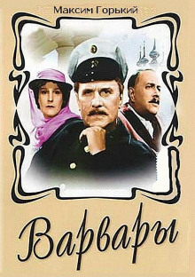 Варвары - Максим Горький - Аудиокниги лучшие mp3 слушать ~ бесплатно без регистрации - knigaaudio.com