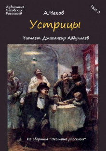 Устрицы - Антон Чехов - Аудиокниги лучшие mp3 слушать ~ бесплатно без регистрации - knigaaudio.com