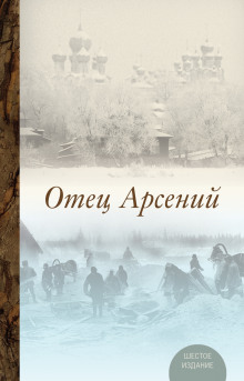 Отец Арсений - Владимир Воробьёв - Аудиокниги лучшие mp3 слушать ~ бесплатно без регистрации - knigaaudio.com
