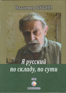 Я русский по складу, по сути... - Владимир Бушин - Аудиокниги лучшие mp3 слушать ~ бесплатно без регистрации - knigaaudio.com