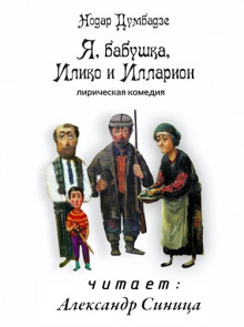 Я, бабушка, Илико и Илларион - Нодар Думбадзе - Аудиокниги лучшие mp3 слушать ~ бесплатно без регистрации - knigaaudio.com