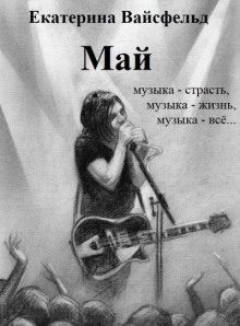 Май - Екатерина Вайсфельд - Аудиокниги лучшие mp3 слушать ~ бесплатно без регистрации - knigaaudio.com