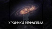 Хроники Нефалема - Максим Кожемякин - Аудиокниги лучшие mp3 слушать ~ бесплатно без регистрации - knigaaudio.com