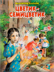 Цветик-семицветик - Валентин Катаев - Аудиокниги лучшие mp3 слушать ~ бесплатно без регистрации - knigaaudio.com