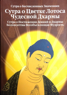 Сутра о Цветке Лотоса Чудесной Дхармы - Будда Шакьямуни - Аудиокниги лучшие mp3 слушать ~ бесплатно без регистрации - knigaaudio.com