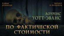 По фактической стоимости - Лоуренс Уотт-Эванс - Аудиокниги лучшие mp3 слушать ~ бесплатно без регистрации - knigaaudio.com