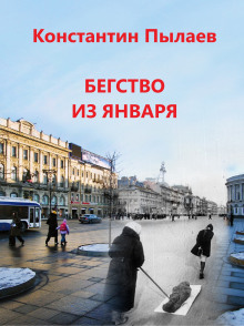 Бегство из января - Автор неизвестен - Аудиокниги лучшие mp3 слушать ~ бесплатно без регистрации - knigaaudio.com
