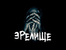 Зрелище - Caprcicorn - Аудиокниги лучшие mp3 слушать ~ бесплатно без регистрации - knigaaudio.com