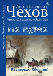 На пути - Антон Чехов - Аудиокниги лучшие mp3 слушать ~ бесплатно без регистрации - knigaaudio.com