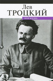Моя жизнь - Лев Троцкий - Аудиокниги лучшие mp3 слушать ~ бесплатно без регистрации - knigaaudio.com