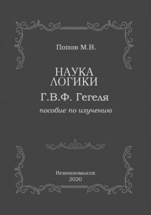 «Наука логики» Г.В.Ф. Гегеля - Михаил Попов - Аудиокниги лучшие mp3 слушать ~ бесплатно без регистрации - knigaaudio.com