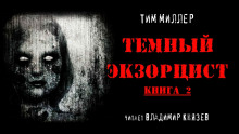 Тёмный экзорцист. Книга 2 - Тим Миллер - Аудиокниги лучшие mp3 слушать ~ бесплатно без регистрации - knigaaudio.com