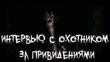 Интервью с охотником за привидениями⁠⁠ - Влад Райбер - Аудиокниги лучшие mp3 слушать ~ бесплатно без регистрации - knigaaudio.com