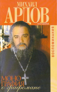 Монография о графомане - Михаил Ардов - Аудиокниги лучшие mp3 слушать ~ бесплатно без регистрации - knigaaudio.com