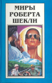 Идеальная женщина - Роберт Шекли - Аудиокниги лучшие mp3 слушать ~ бесплатно без регистрации - knigaaudio.com