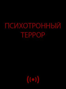 Психотронный террор - Автор неизвестен - Аудиокниги лучшие mp3 слушать ~ бесплатно без регистрации - knigaaudio.com