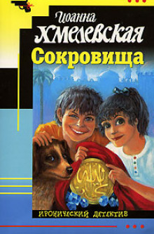 Сокровища - Иоанна Хмелевская - Аудиокниги лучшие mp3 слушать ~ бесплатно без регистрации - knigaaudio.com