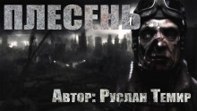 Плесень - Руслан Темир - Аудиокниги лучшие mp3 слушать ~ бесплатно без регистрации - knigaaudio.com