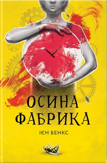 Осина фабрика (Украинский язык) - Иэн Бэнкс - Аудиокниги лучшие mp3 слушать ~ бесплатно без регистрации - knigaaudio.com