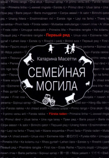 Семейная могила - Катарина Масетти - Аудиокниги лучшие mp3 слушать ~ бесплатно без регистрации - knigaaudio.com