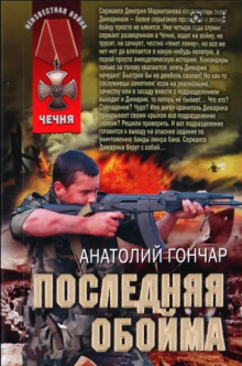 Последняя обойма - Анатолий Гончар - Аудиокниги лучшие mp3 слушать ~ бесплатно без регистрации - knigaaudio.com