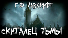 Скиталец тьмы - Говард Лавкрафт - Аудиокниги лучшие mp3 слушать ~ бесплатно без регистрации - knigaaudio.com
