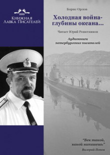 Холодная война - глубины океана... - Борис Орлов - Аудиокниги лучшие mp3 слушать ~ бесплатно без регистрации - knigaaudio.com