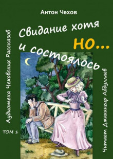 Свидание хотя и состоялось, но... - Антон Чехов - Аудиокниги лучшие mp3 слушать ~ бесплатно без регистрации - knigaaudio.com