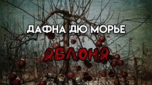 Яблоня - Дафна Дю Морье - Аудиокниги лучшие mp3 слушать ~ бесплатно без регистрации - knigaaudio.com