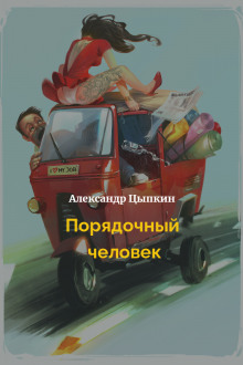 Порядочный человек - Александр Цыпкин - Аудиокниги лучшие mp3 слушать ~ бесплатно без регистрации - knigaaudio.com