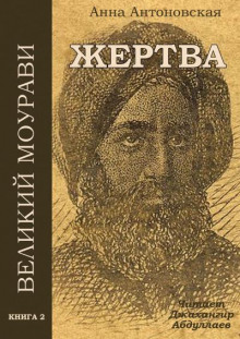 Диди Моурави. Книга 2 - Анна Антоновская - Аудиокниги лучшие mp3 слушать ~ бесплатно без регистрации - knigaaudio.com
