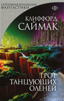 Грот танцующих оленей - Клиффорд Саймак - Аудиокниги лучшие mp3 слушать ~ бесплатно без регистрации - knigaaudio.com