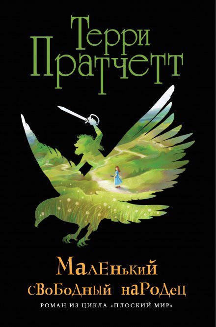 Маленький свободный народец - Терри Пратчетт - Аудиокниги лучшие mp3 слушать ~ бесплатно без регистрации - knigaaudio.com