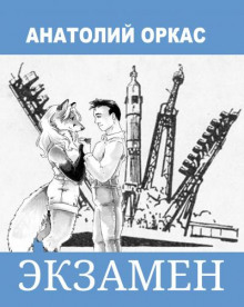 Экзамен - Анатолий Оркас - Аудиокниги лучшие mp3 слушать ~ бесплатно без регистрации - knigaaudio.com